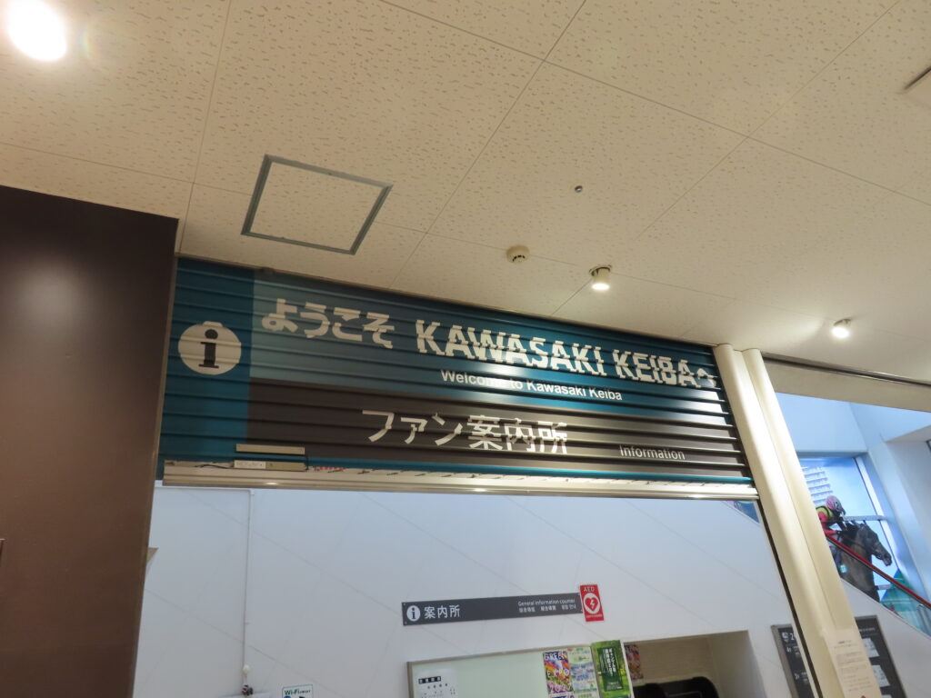 川崎競馬場のインフォメーション