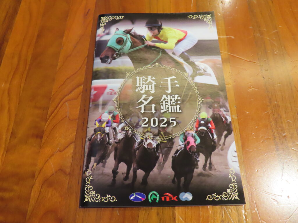 4馬場、騎手名鑑