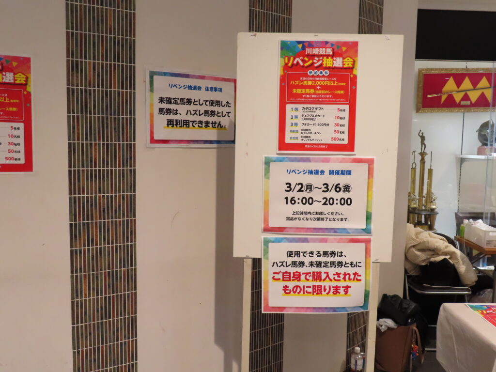 川崎競馬場のリベンジ抽選会場
