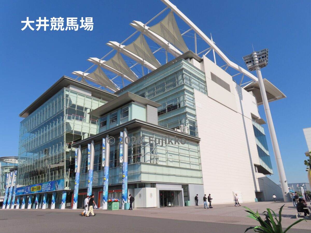 大井競馬場のLウィング